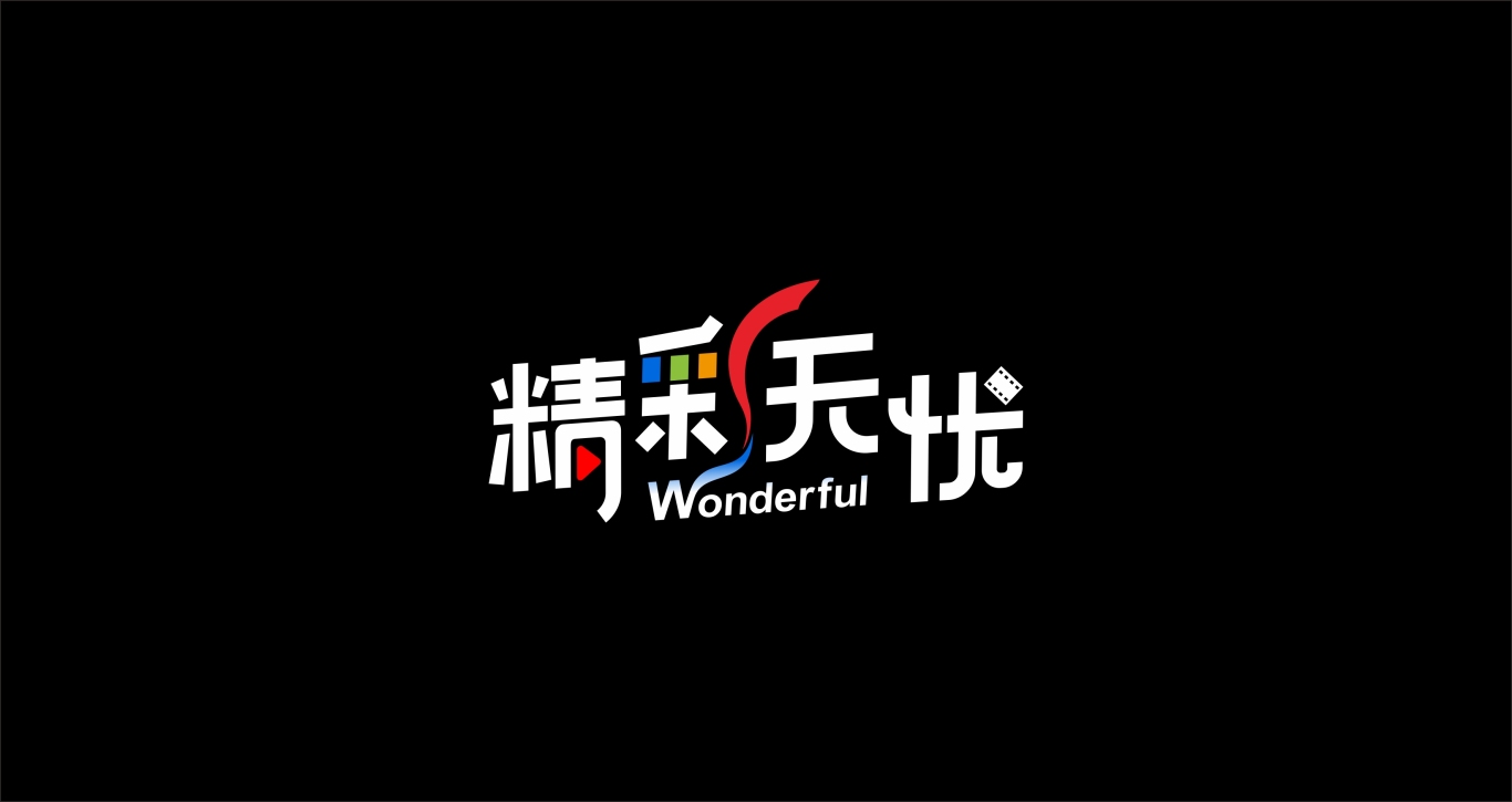 精彩无忧logo图2