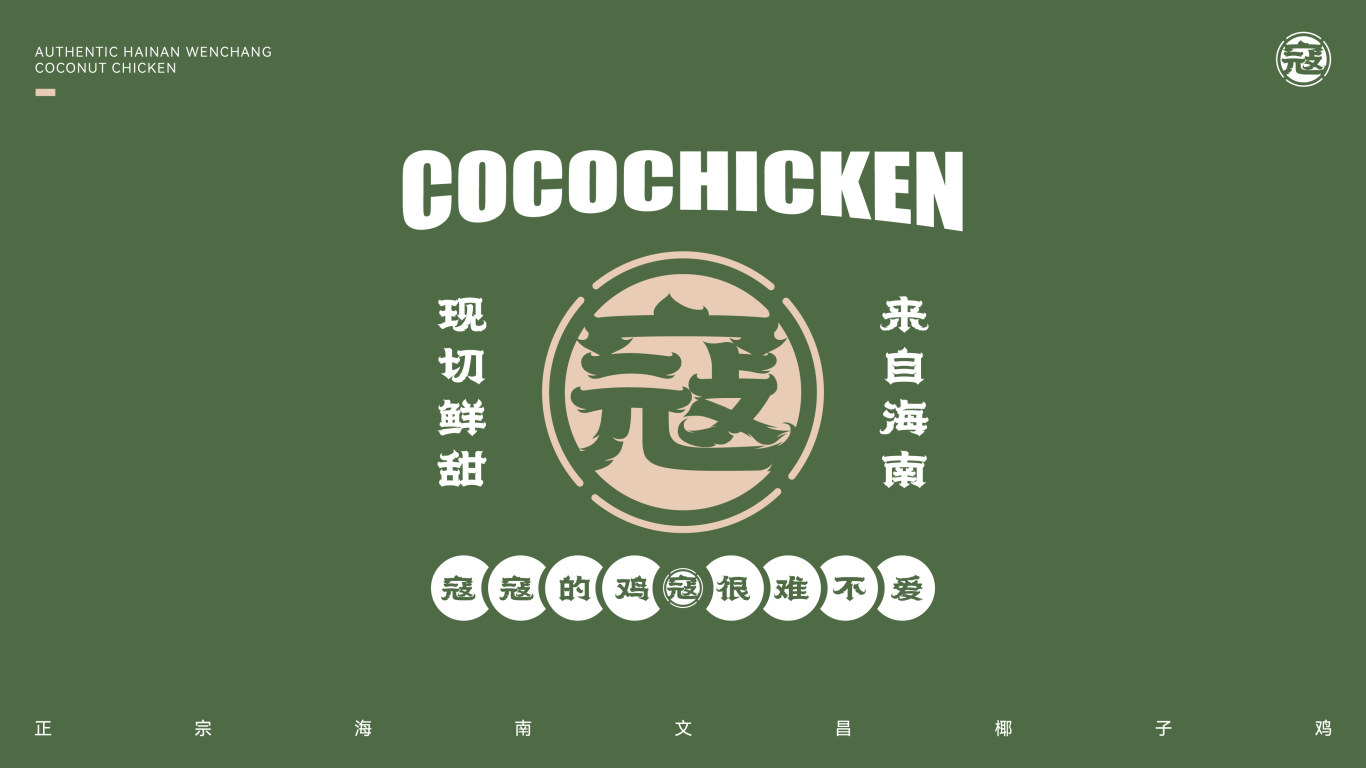 寇寇鸡餐饮品牌设计图0