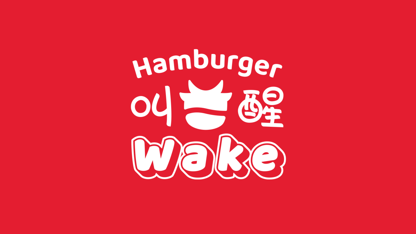 叫醒汉堡 餐饮 VI设计 品牌设计图0