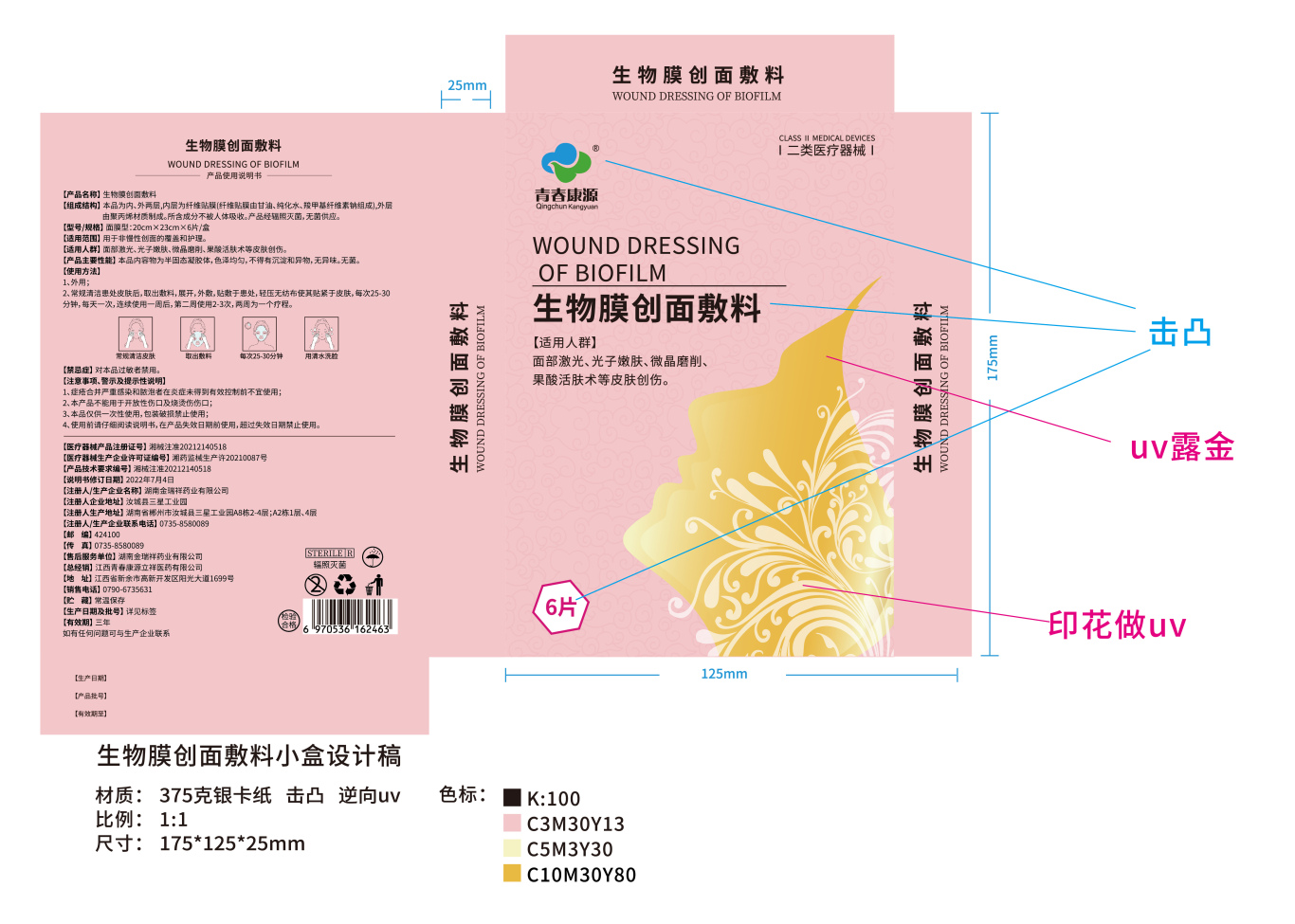 生物膜创面敷料 成套包装设计图1