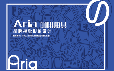 “Aria”咖啡品牌視覺形象設...