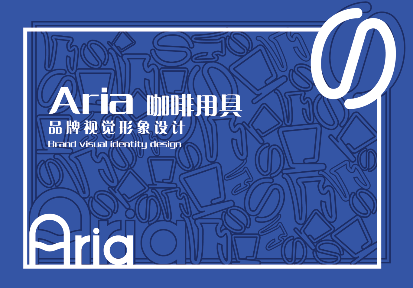 “Aria”咖啡品牌视觉形象设计图0