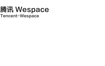 腾讯wespace空间展会导视...