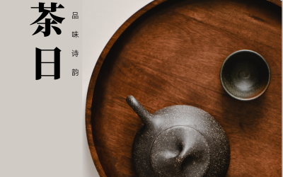 茶文化宣傳海報
