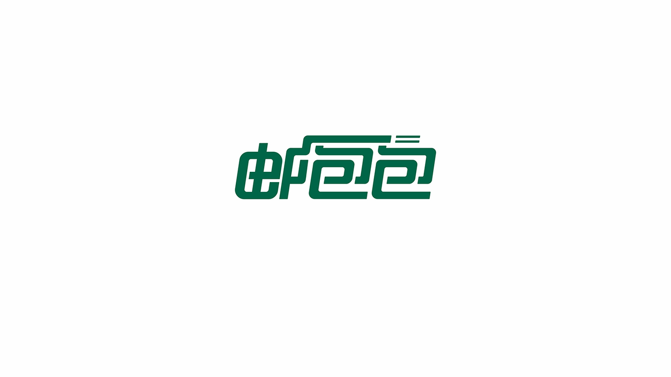 一款快递LOGO设计中标图0