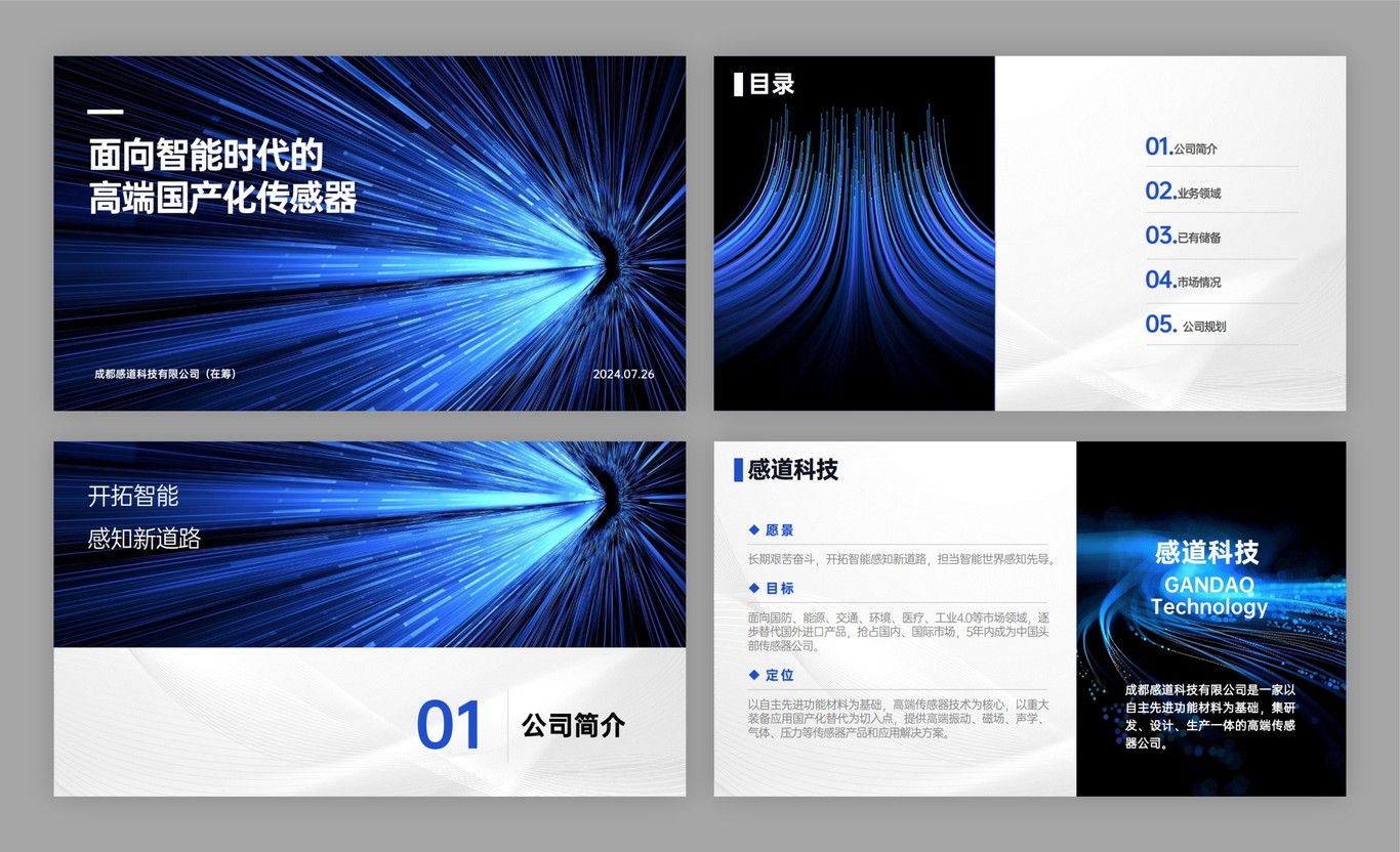 感道科技PPT设计图1