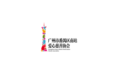 广州市番禺区南站爱心慈善协会