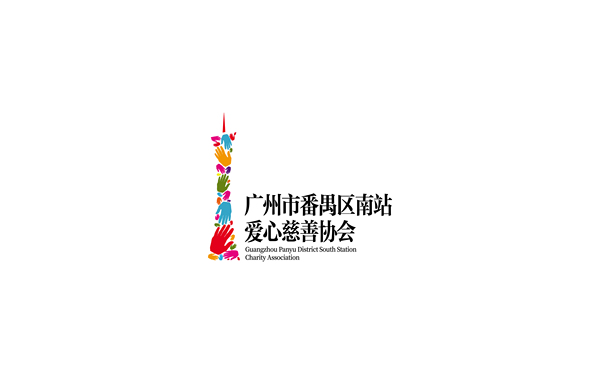 广州市番禺区南站爱心慈善协会