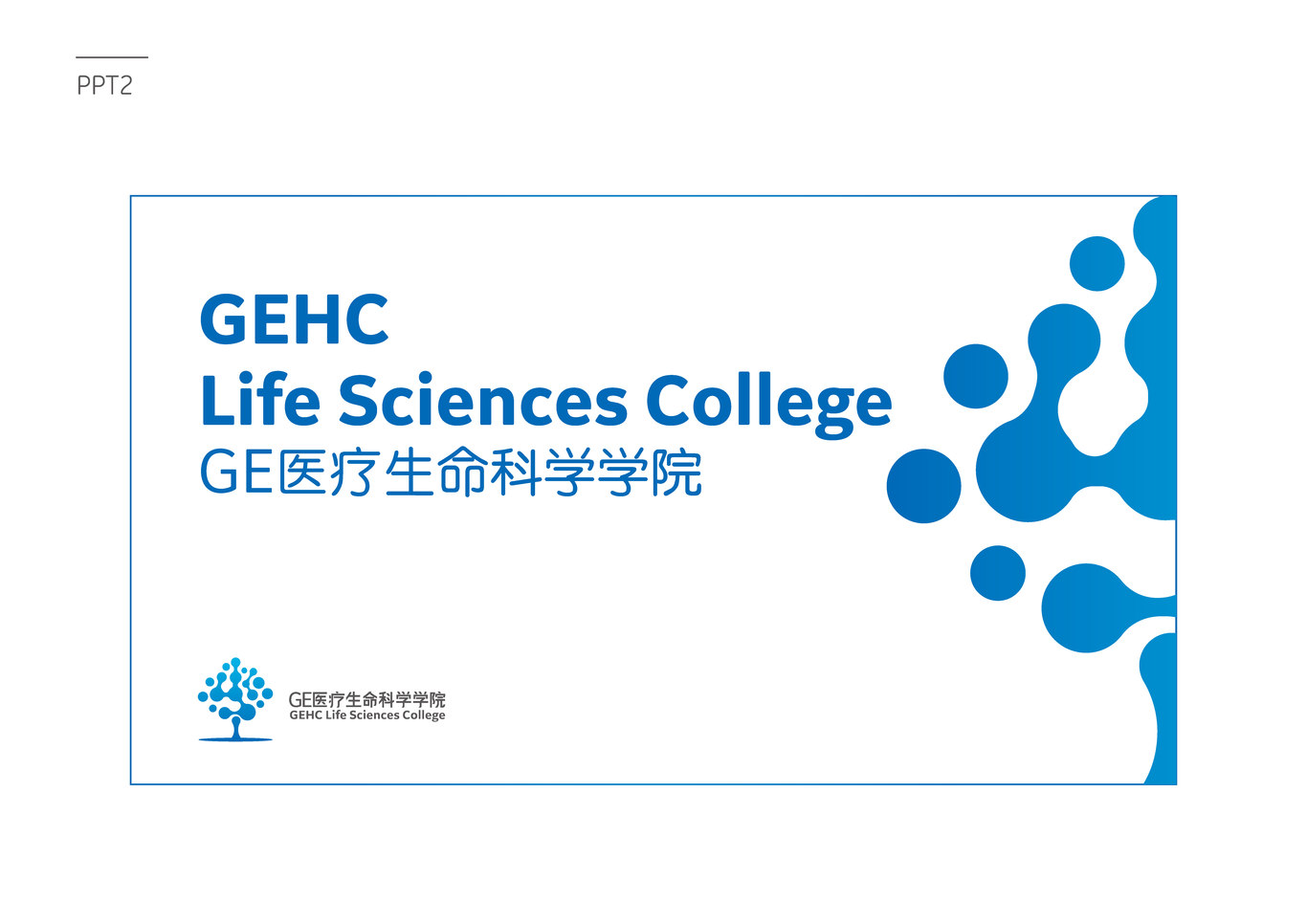 GE生命科學(xué)學(xué)院品牌形象方案圖5