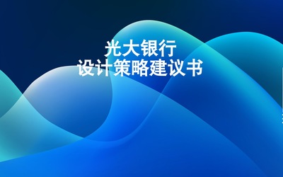 光大銀行設計策略建議書