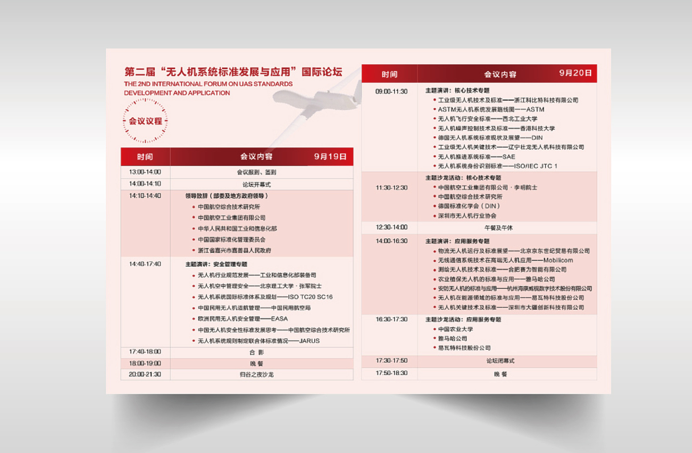 第二届 “无人机系统标准发展与应用”国际论坛 邀请函设计图4