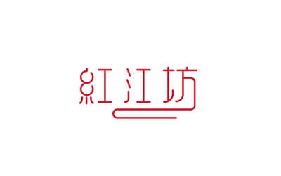 紅江坊LOGO設(shè)計