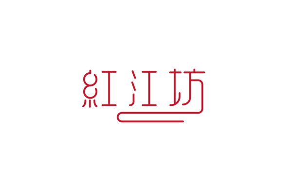 紅江坊LOGO設(shè)計