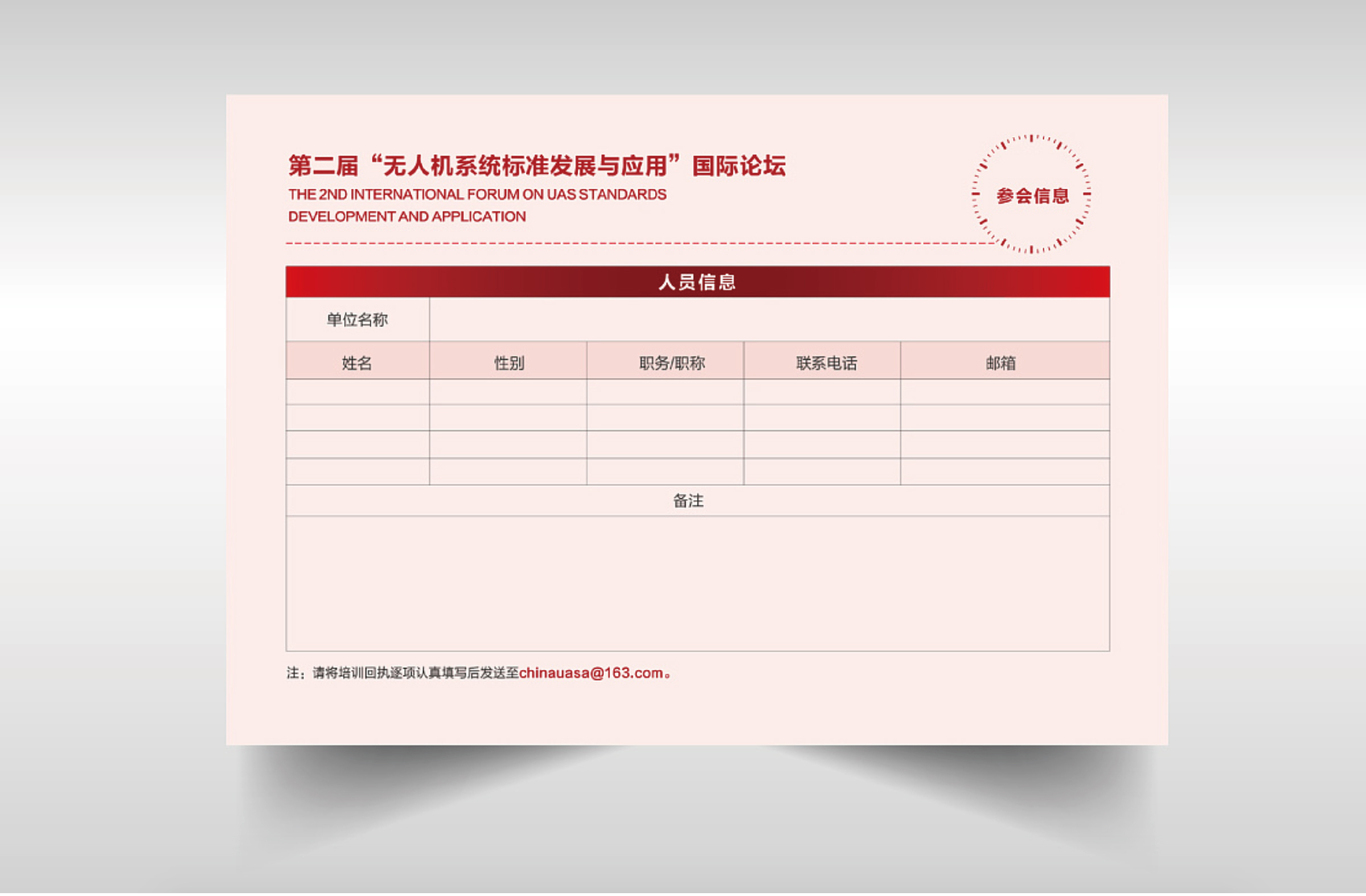 第二届 “无人机系统标准发展与应用”国际论坛 邀请函设计图3