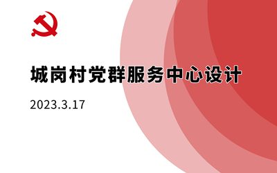 城崗村黨群服務中心辦公空間設計