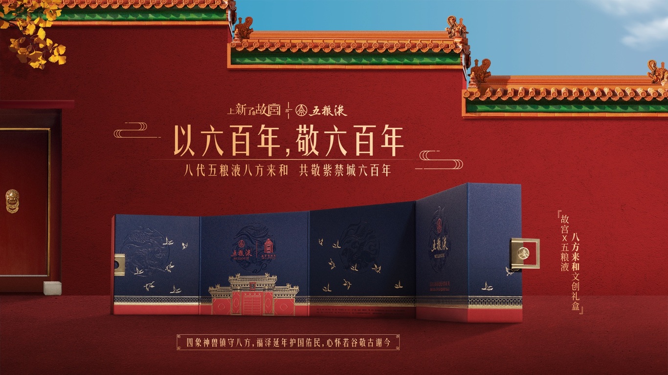 五糧液《八方來和》文創(chuàng)禮品包裝圖1