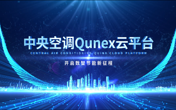 中央空调QUNEX云平台