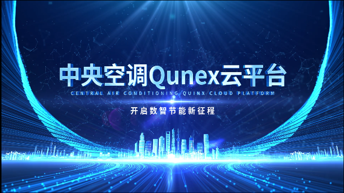 中央空调QUNEX云平台图0