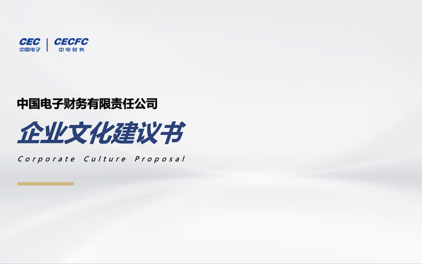 中國電子集團旗下財務(wù)公司企業(yè)文化升級策略