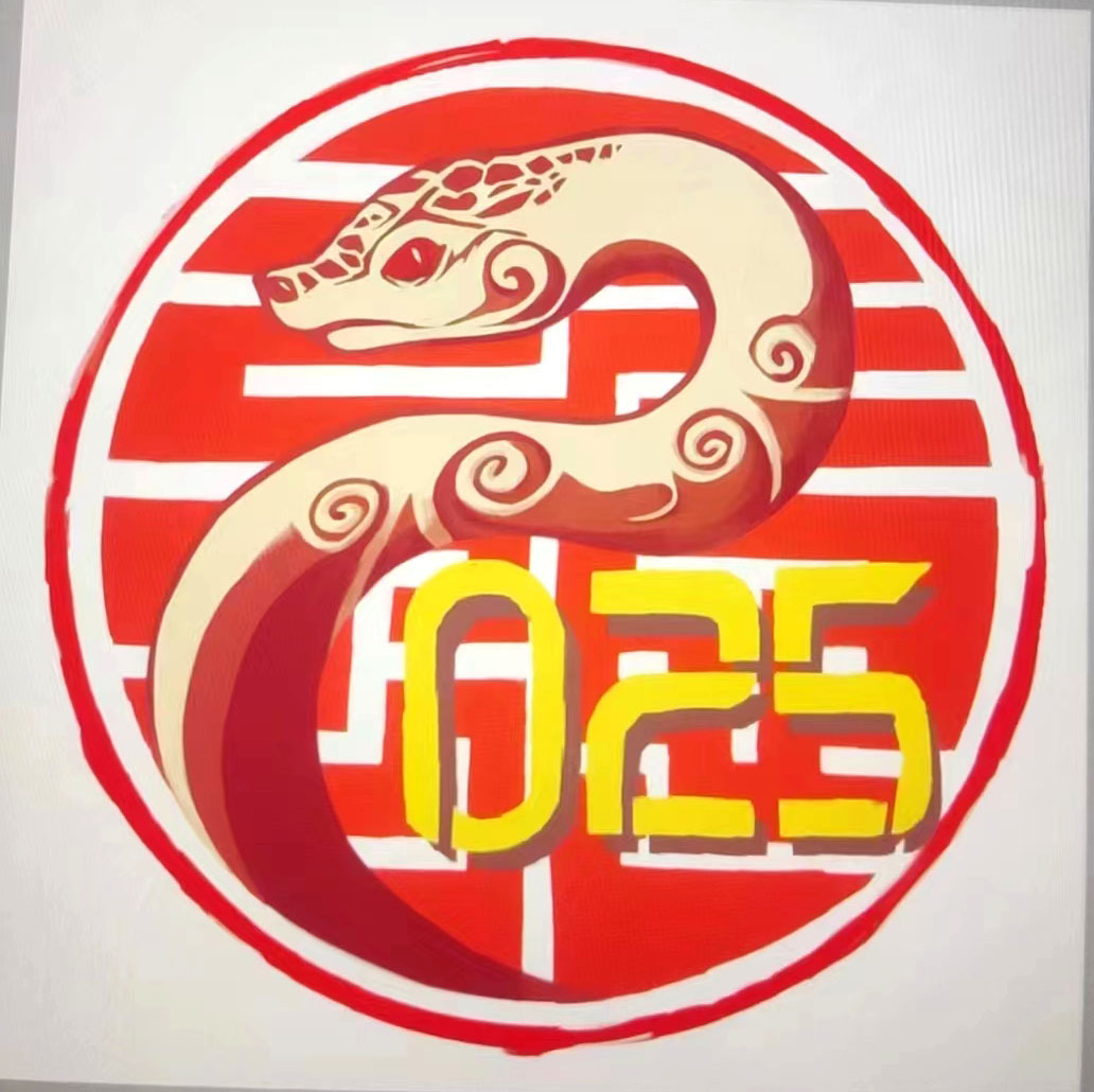 公益征集2025蛇年LOGO图0