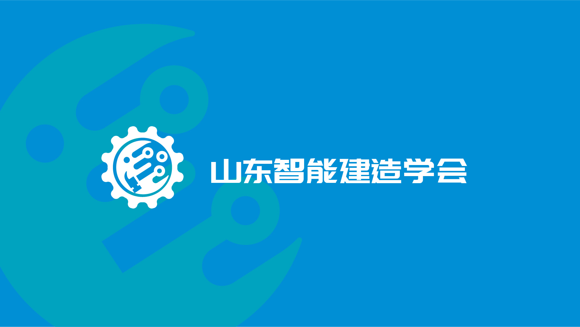 一款智能建造LOGO設計