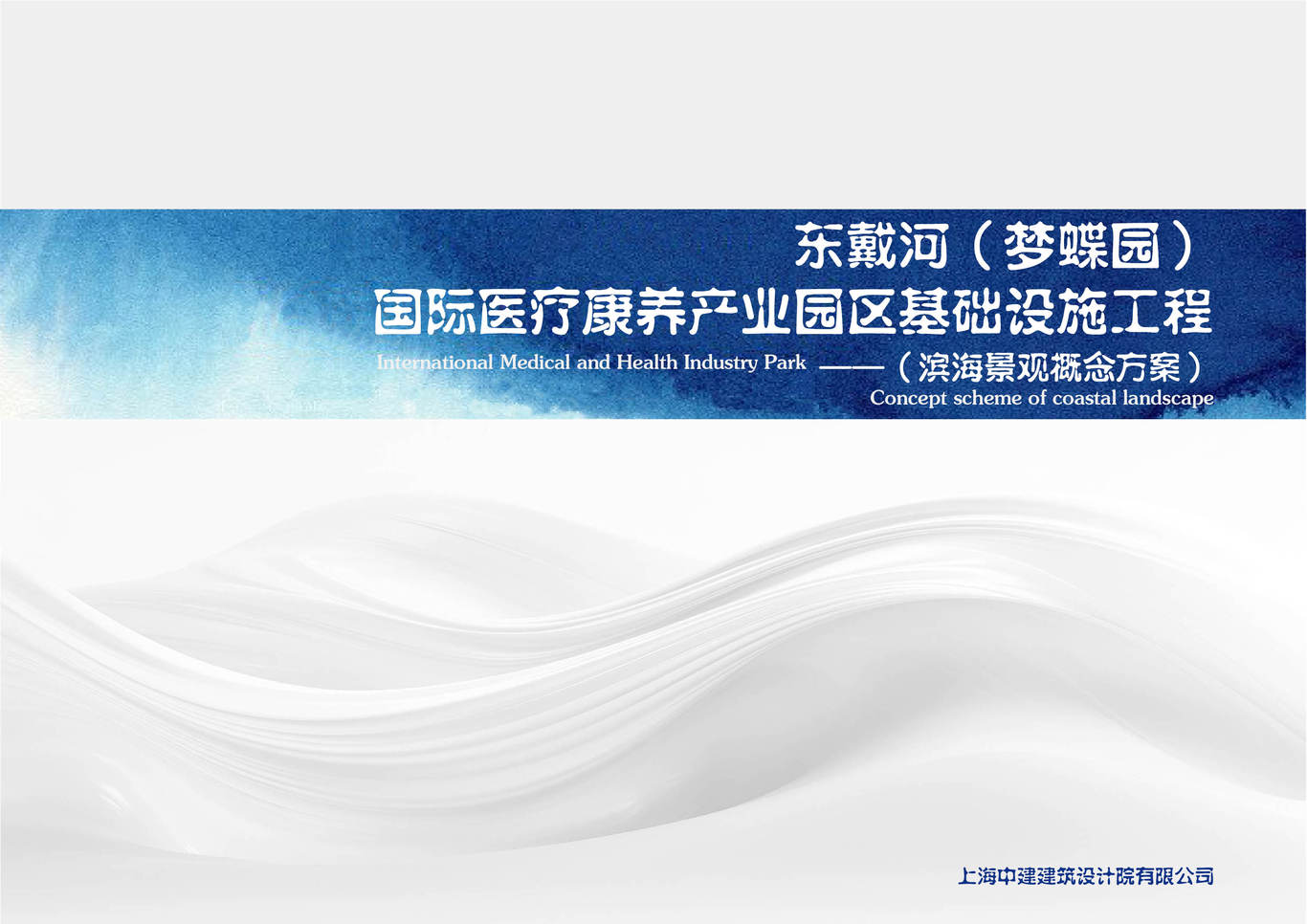 葫芦岛市东戴河国际医疗康养产业园区基础设施工程（滨海景观概念方案）图0