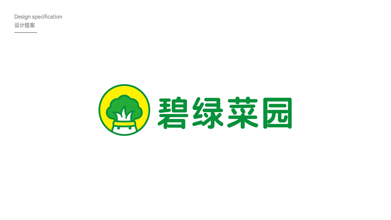 碧綠菜園品牌設(shè)計提案圖0