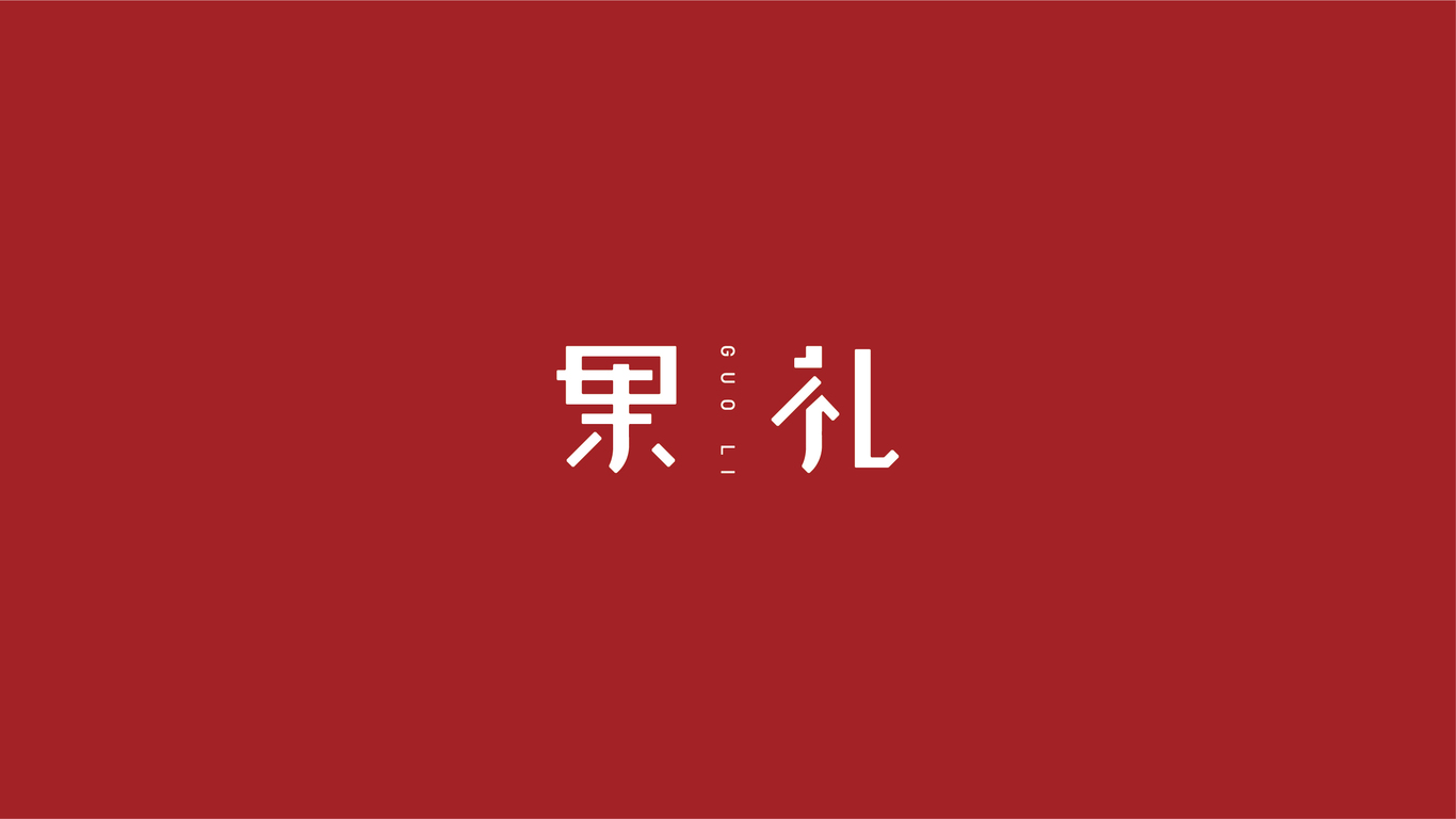 果禮品牌+LOGO設(shè)計(jì)+包裝設(shè)計(jì)圖0