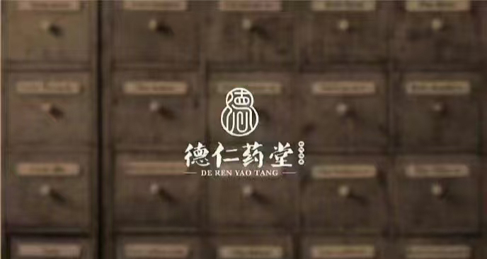 德仁藥堂中醫(yī)LOGO設(shè)計(jì)圖0