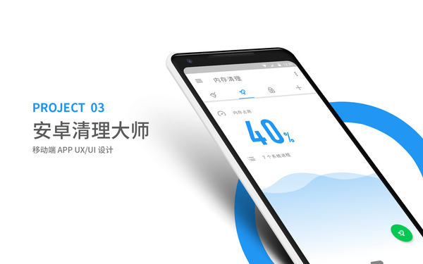 安卓清理大师APP UI/UX 设计