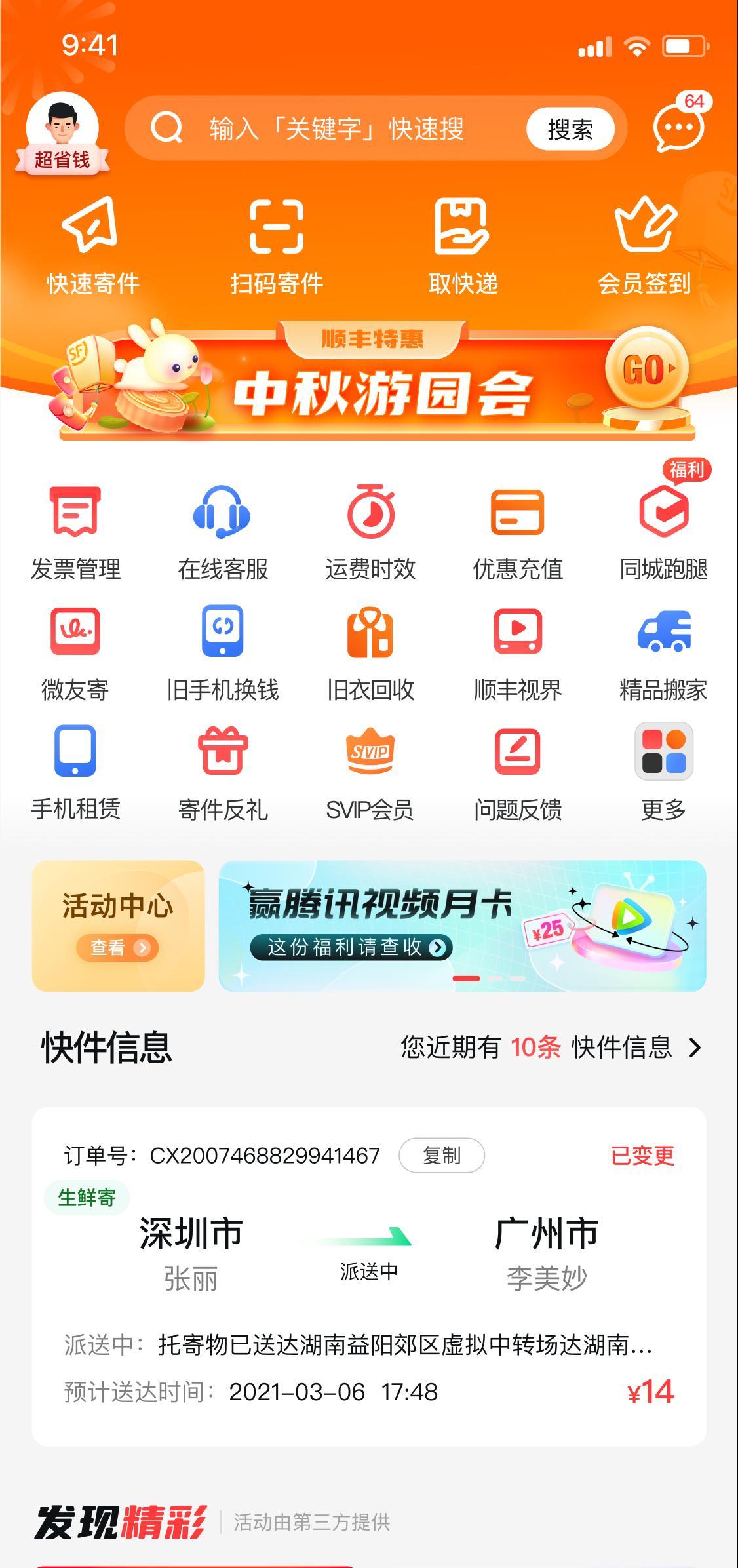 顺丰速运APP图0