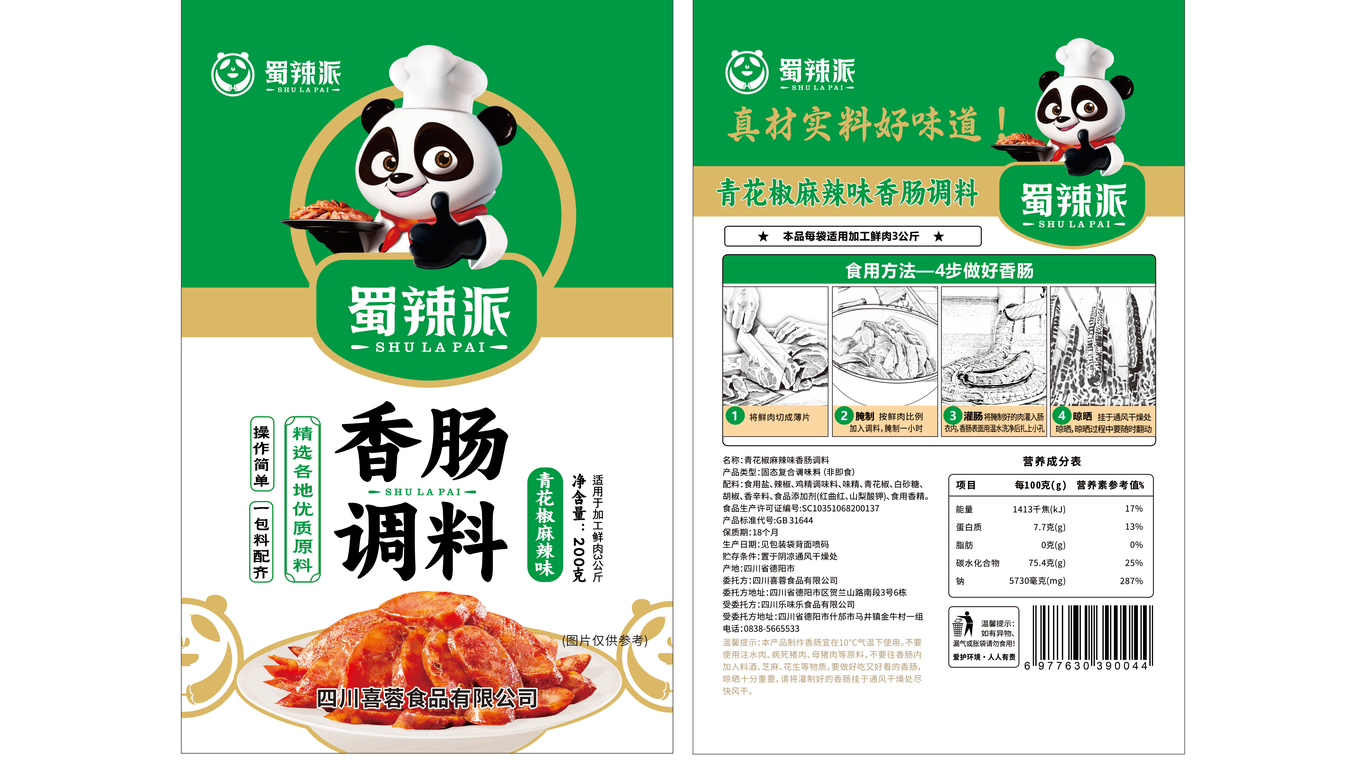 一款香腸調(diào)料包裝設(shè)計中標(biāo)圖2