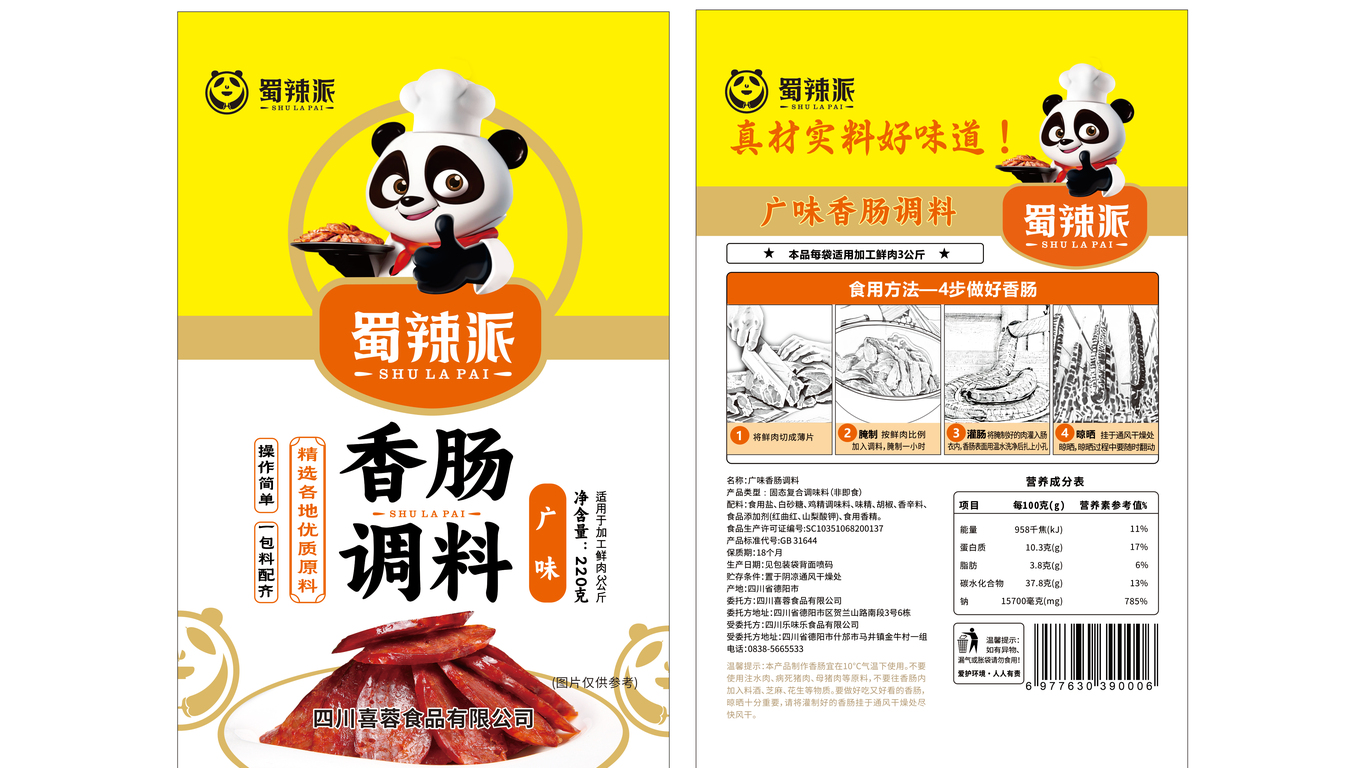 一款香腸調(diào)料包裝設(shè)計中標圖0