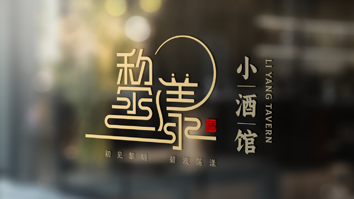 黎漾小酒馆LOGO设计图1