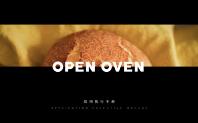 OPENOVEN烘焙品牌包裝設...