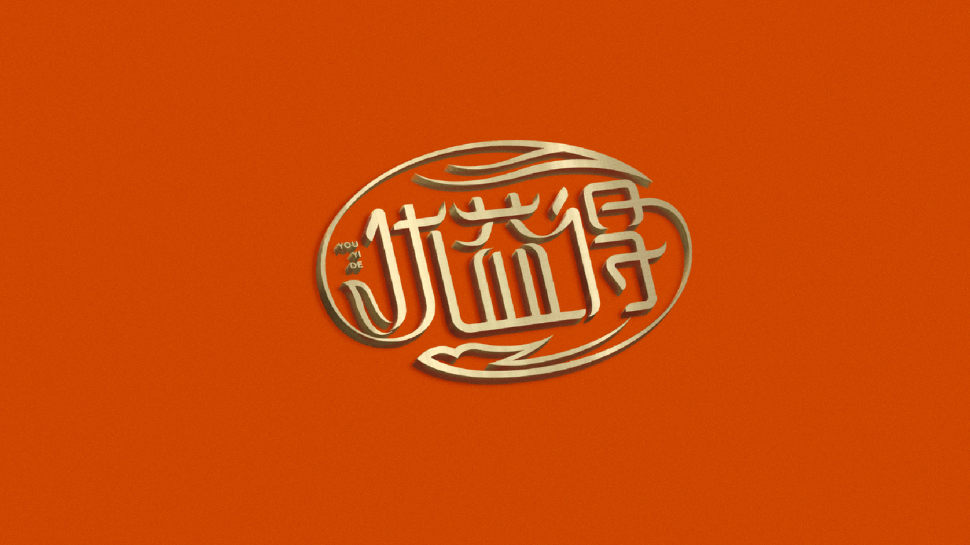 優(yōu)益得燕窩LOGO設(shè)計(jì)圖3