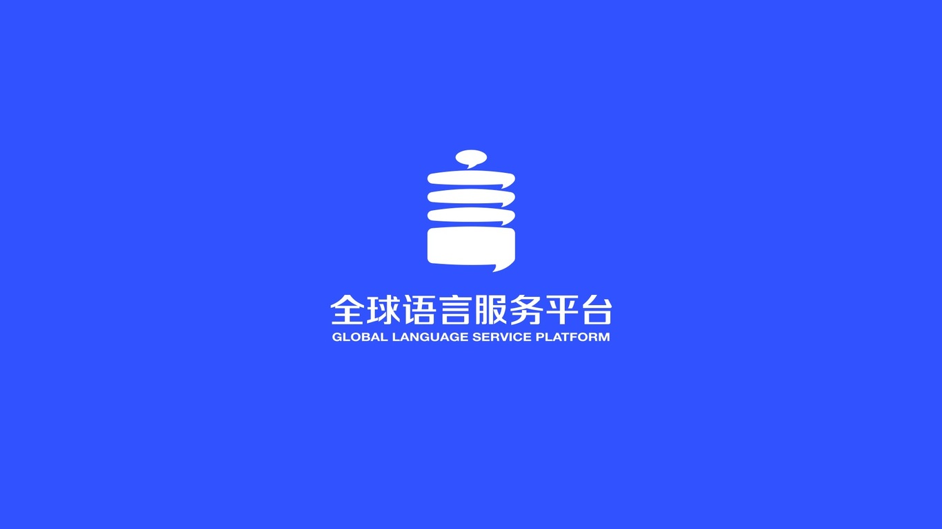 全球语言服务平台图18