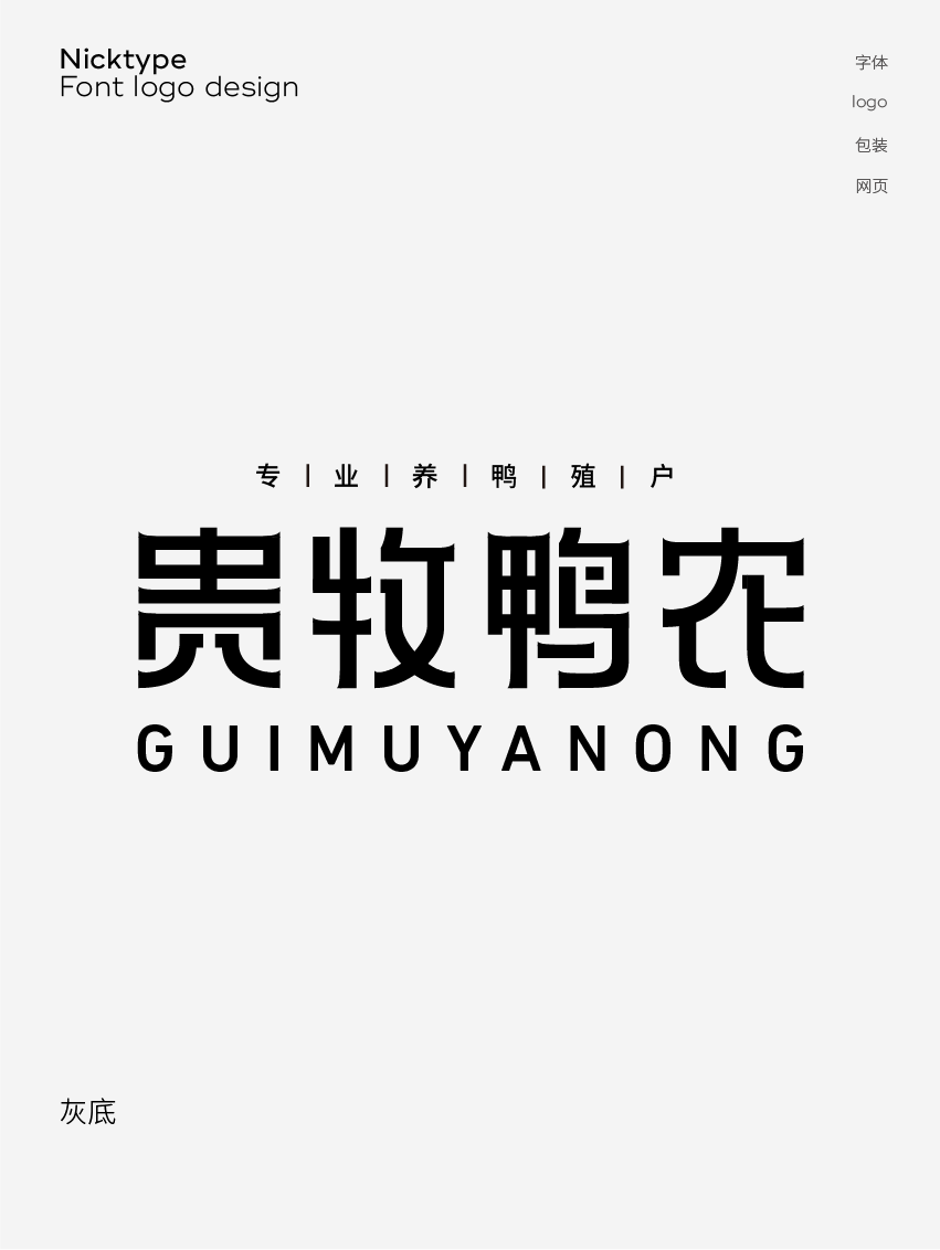 贵牧鸭农 农业行业 LOGO字体设计图2