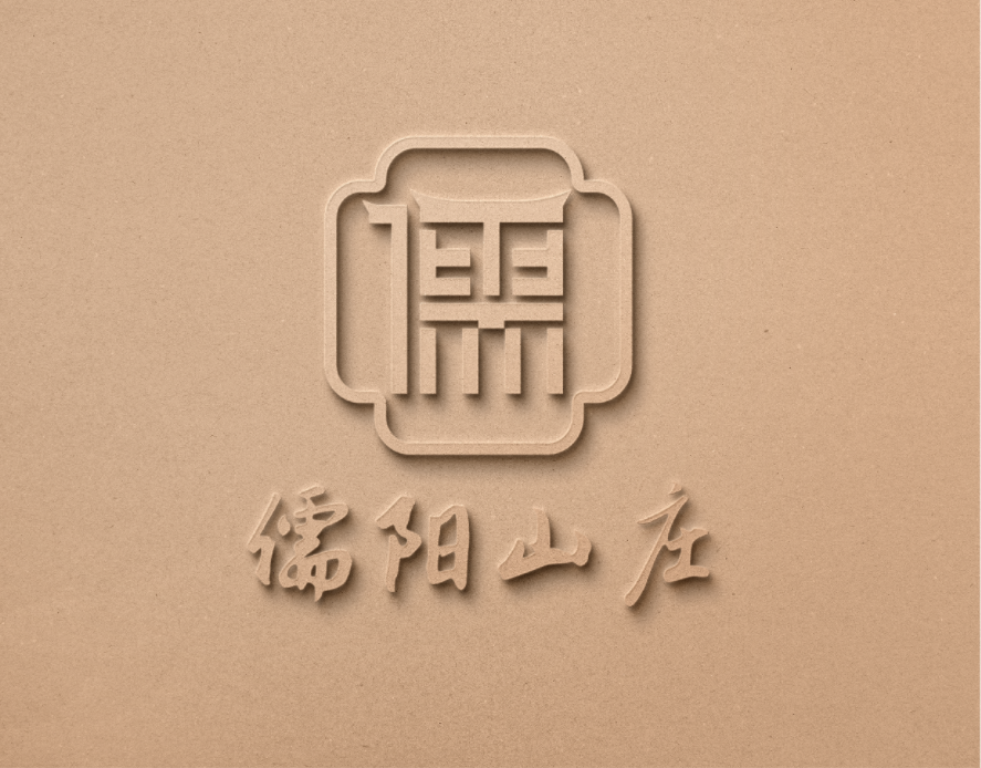 儒阳山庄logo图4