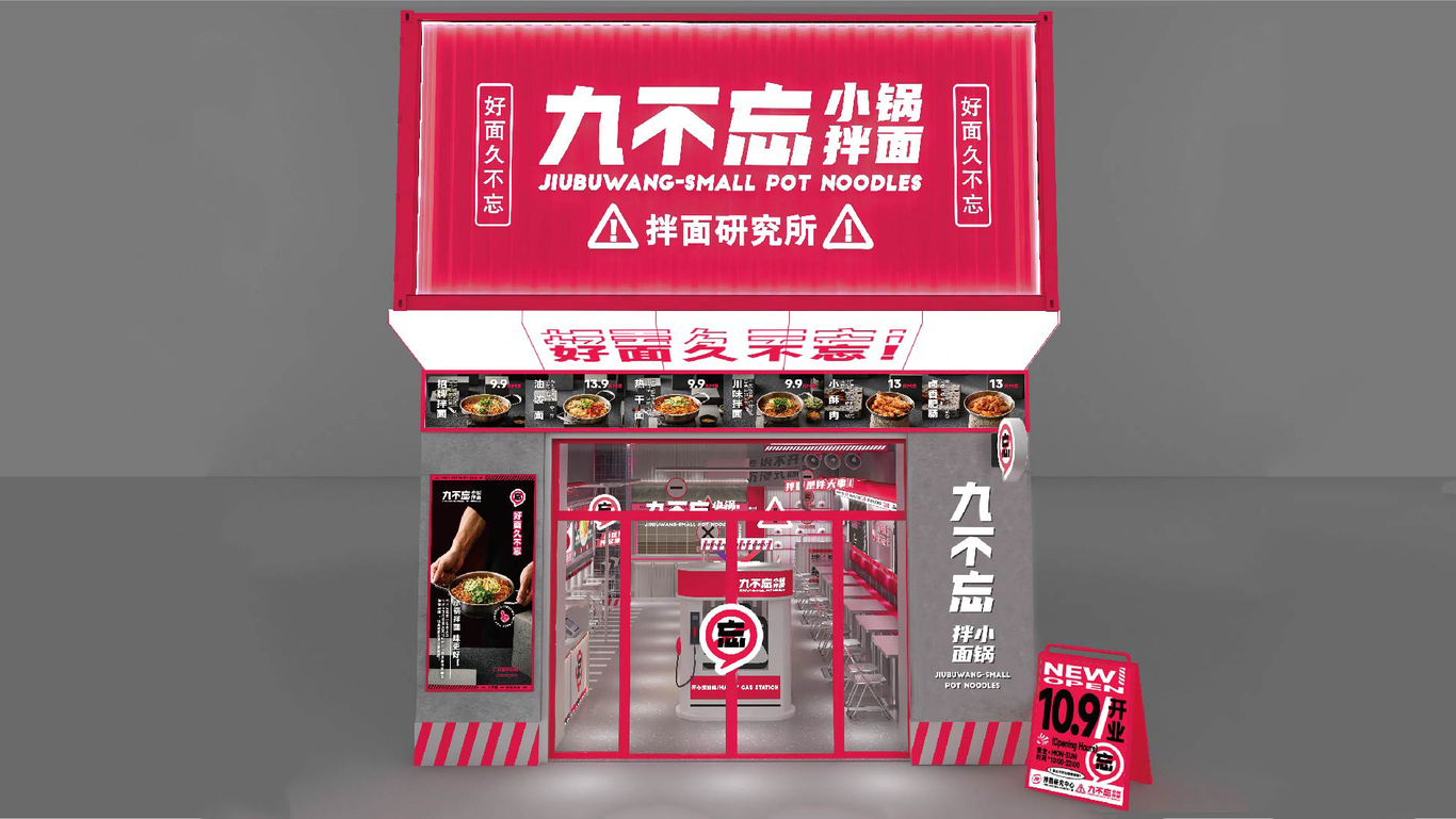 公路风网红面馆-九不忘小锅拌面-Branding Solution图2