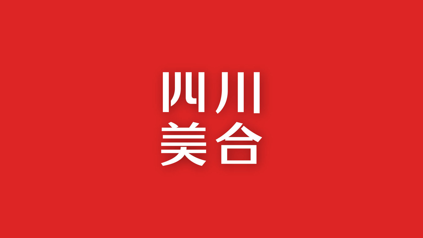 四川美合餐饮公司logo图1