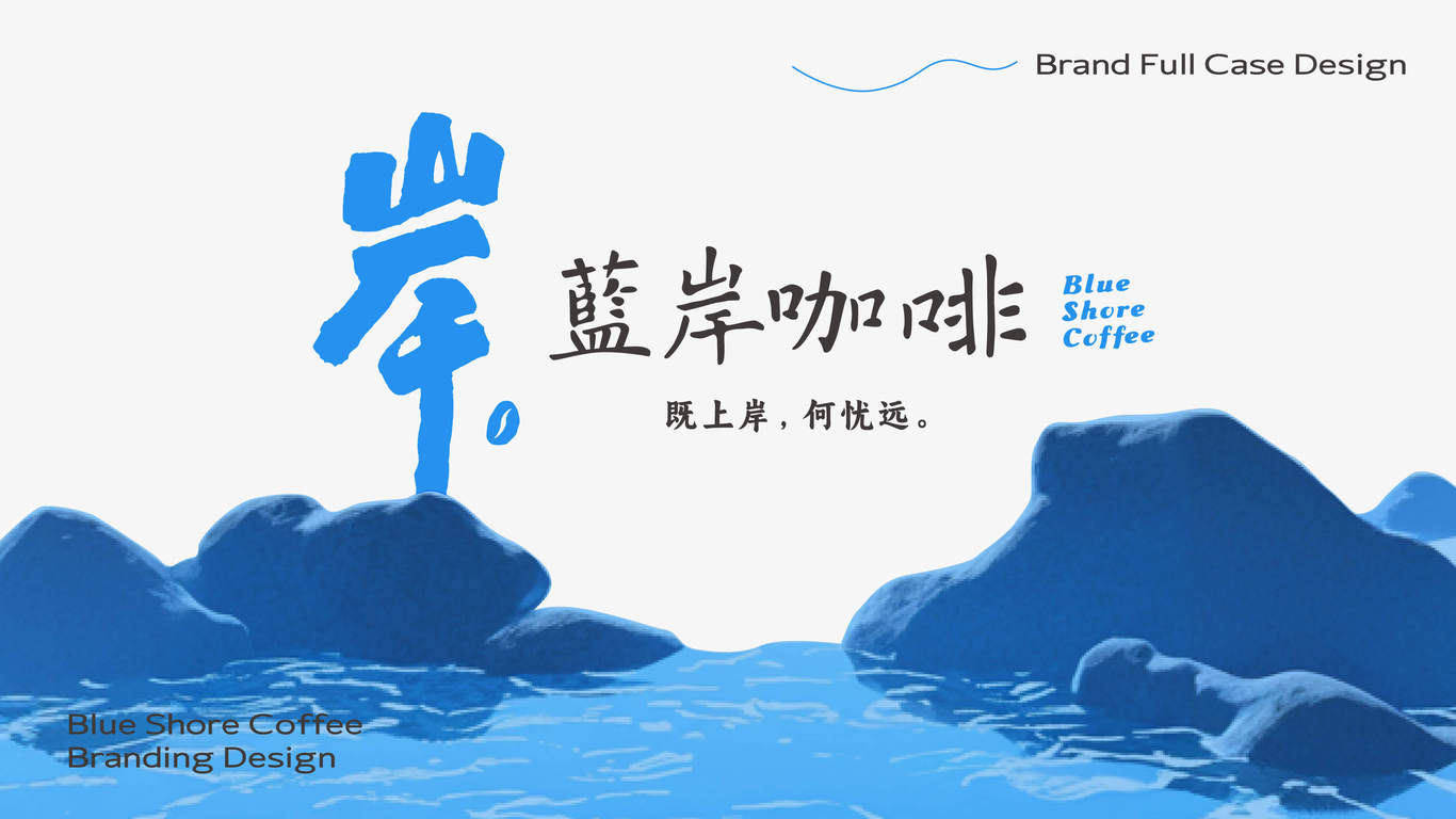 国风咖啡品牌全案设计-蓝岸咖啡Blue Share Coffee图1