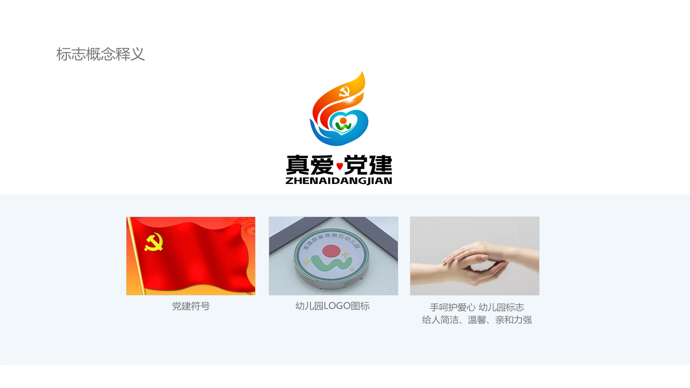 幼儿园党建LOGO设计中标图0