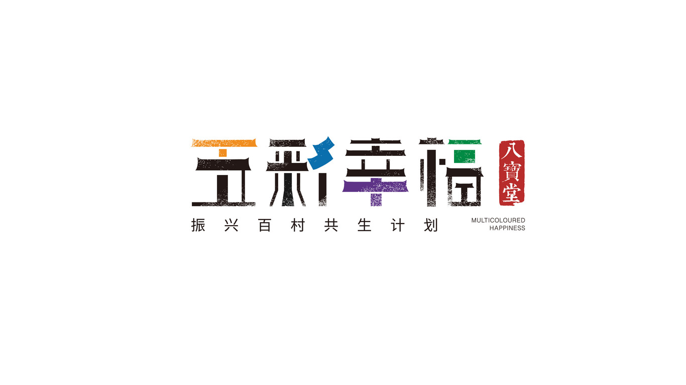 北京八宝堂文化古村及文旅配套logo设计图0