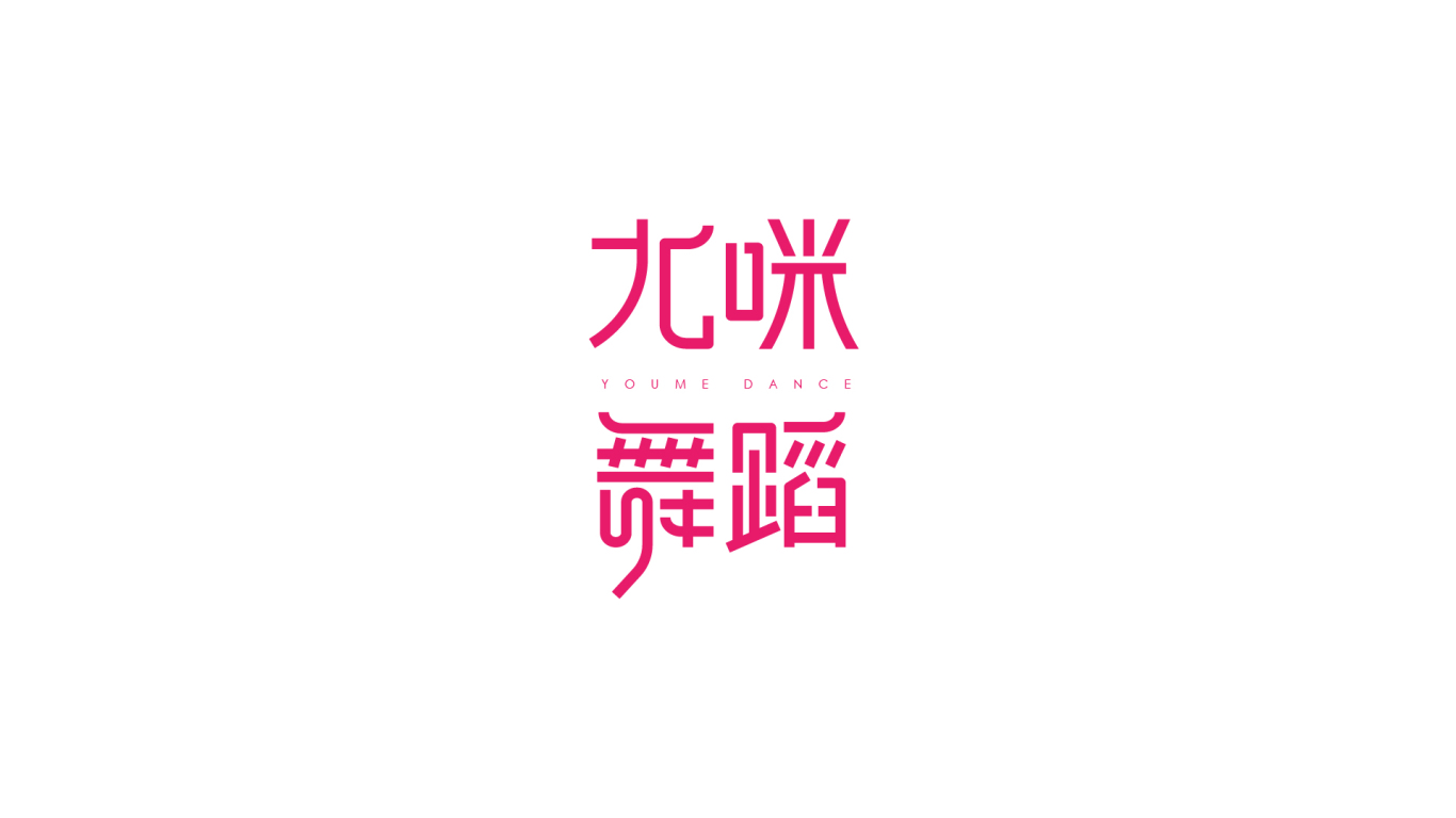 尤咪舞蹈YOUME品牌logo设计方案图6