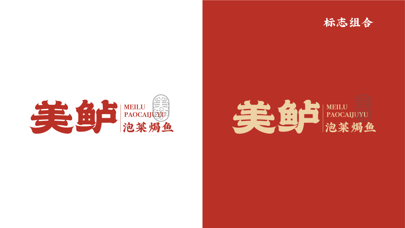 美鲈泡菜焗鱼 logo设计图6
