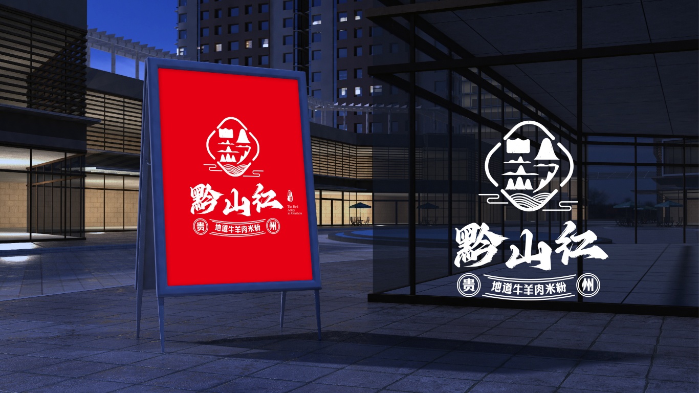 黔山红&贵州餐饮牛肉米粉品牌设计图11