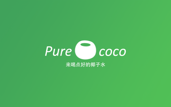PURE COCO椰子水品牌