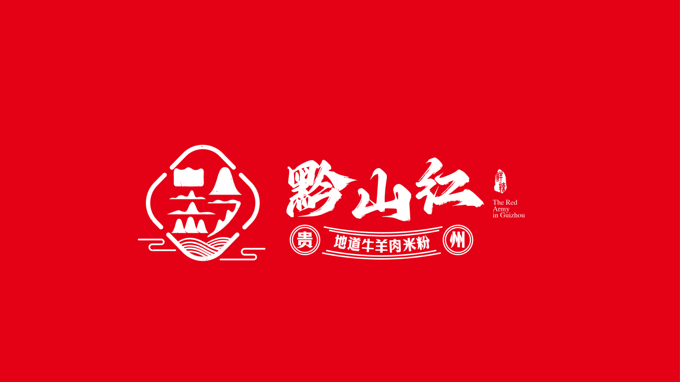 黔山红&贵州餐饮牛肉米粉品牌设计图2