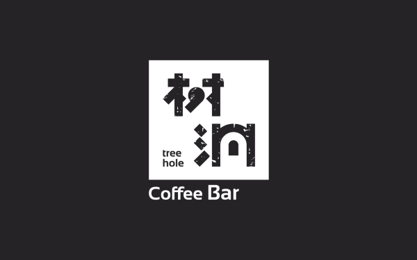 树洞咖啡品牌设计